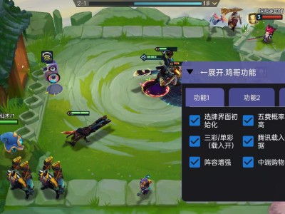 金铲铲【鸡哥】外挂