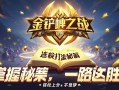 金铲铲之战连胜打法秘籍，轻松上分不是梦！