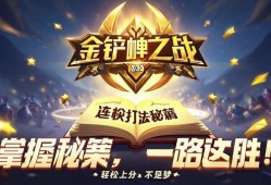 金铲铲之战连胜打法秘籍，轻松上分不是梦！