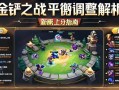 金铲铲之战平衡调整解析，新版本上分指南
