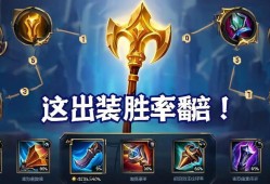 金铲铲之战装备优先及解析，这样出装胜率翻倍！