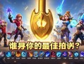 金铲铲之战辅助英雄大盘点，谁才是你的zui佳拍档？