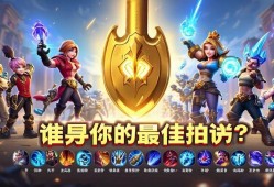 金铲铲之战辅助英雄大盘点，谁才是你的zui佳拍档？