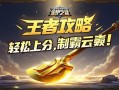 金铲铲之战王者攻略，轻松上分，制霸云顶！