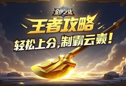 金铲铲之战王者攻略，轻松上分，制霸云顶！