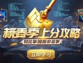 金铲铲之战新赛季上分攻略，轻松掌握版本答案！