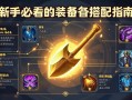 金铲铲之战装备解析，新手必看的装备搭配指南