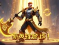 金铲铲之战新英雄登场！这些技能机制太惊艳了~