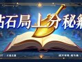 金铲铲之战钻石局上分秘籍，稳扎稳打才是王道