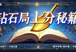 金铲铲之战钻石局上分秘籍，稳扎稳打才是王道