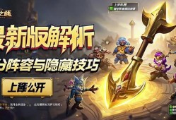 金铲铲之战最新版本解析，上分阵容与隐藏技巧大公开！