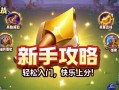 金铲铲之战新手攻略，轻松入门，快乐上分！