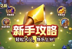 金铲铲之战新手攻略，轻松入门，快乐上分！