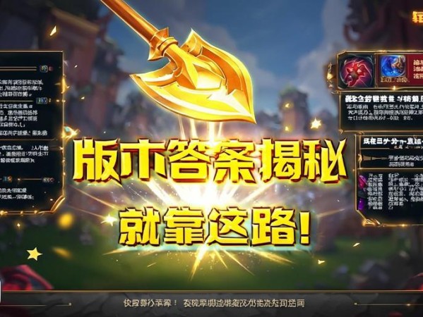 金铲铲之战版本答案揭秘！轻松上分就靠这套路