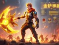 金铲铲之战火狍解析，高攻速神器如何carry全场？