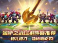 金铲铲之战后期阵容推荐，稳扎稳打，轻松吃鸡！