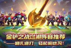 金铲铲之战后期阵容推荐，稳扎稳打，轻松吃鸡！