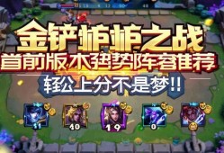 金铲铲之战当前版本强势阵容推荐，轻松上分不是梦！