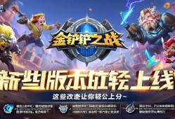 金铲铲之战新版本上线！这些改动让你轻松上分~