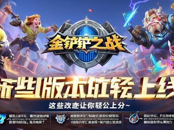 金铲铲之战新版本上线！这些改动让你轻松上分~