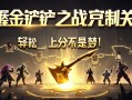 掌握金铲铲之战克制关系，轻松上分不是梦！