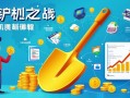 金铲铲之战利息机制详解，轻松理财，稳赚不亏！