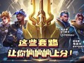 金铲铲之战冷门阵容推荐，这些套路让你悄悄上分！