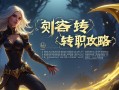 金铲铲之战刺客转职攻略，暗影中的致命艺术