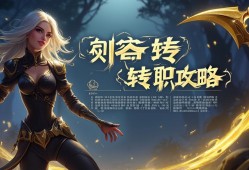 金铲铲之战刺客转职攻略，暗影中的致命艺术