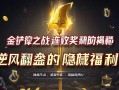 金铲铲之战连败奖励揭秘，逆风翻盘的隐藏福利！