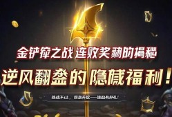 金铲铲之战连败奖励揭秘，逆风翻盘的隐藏福利！