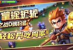 掌握金铲铲之战D牌时机，轻松提升吃鸡率！