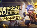 掌握金铲铲之战升人口节奏，轻松上分不是梦！