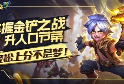 掌握金铲铲之战升人口节奏，轻松上分不是梦！