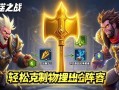 金铲铲之战反甲合成攻略，轻松克制物理输出阵容！