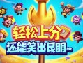 金铲铲之战娱乐玩法大盘点！轻松上分还能笑出眼泪~