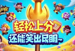 金铲铲之战娱乐玩法大盘点！轻松上分还能笑出眼泪~