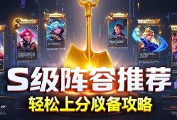 金铲铲之战S及阵容推荐，轻松上分必备攻略