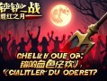 金铲铲之战腥红之月，暗夜中的血色狂欢，你准备好了吗？
