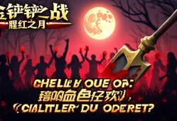 金铲铲之战腥红之月，暗夜中的血色狂欢，你准备好了吗？