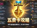 金铲铲之战五费卡攻略，轻松掌握高费核心，吃鸡不再难！