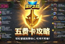 金铲铲之战五费卡攻略，轻松掌握高费核心，吃鸡不再难！