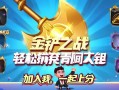 金铲铲之战低分段上分秘籍，轻松摆脱青铜白银！