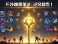 金铲铲之战装备重铸指南，巧妙调整策略，逆风翻盘！