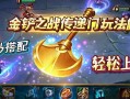 金铲铲之战传送门玩法解析，巧妙搭配，轻松上分！