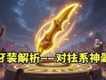 金铲铲之战龙牙装备解析，对抗法系的神器！