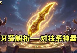 金铲铲之战龙牙装备解析，对抗法系的神器！