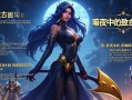 金铲铲之战夜幽阵容解析，暗夜中的致命优雅