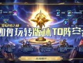 金铲铲之战天神羁绊解析，如何玩转版本T0阵容？
