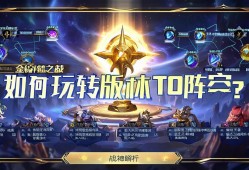 金铲铲之战天神羁绊解析，如何玩转版本T0阵容？